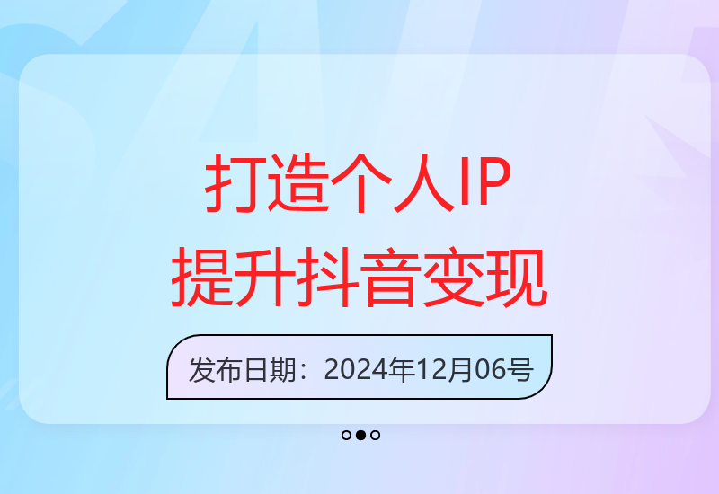 抖音运营秘籍：内容定位与个人IP打造，助力账号成长提升变现能力-小肥鱼网创-十年互联网创业实战派 | 专注精准流量获取与转化