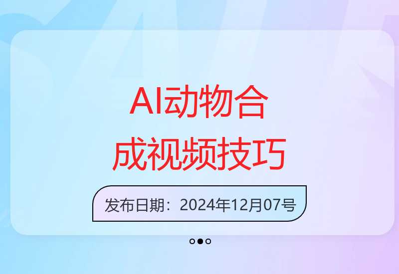 创意爆棚，用AI打造动物合成视频，解锁月入过W新秘籍【揭秘】