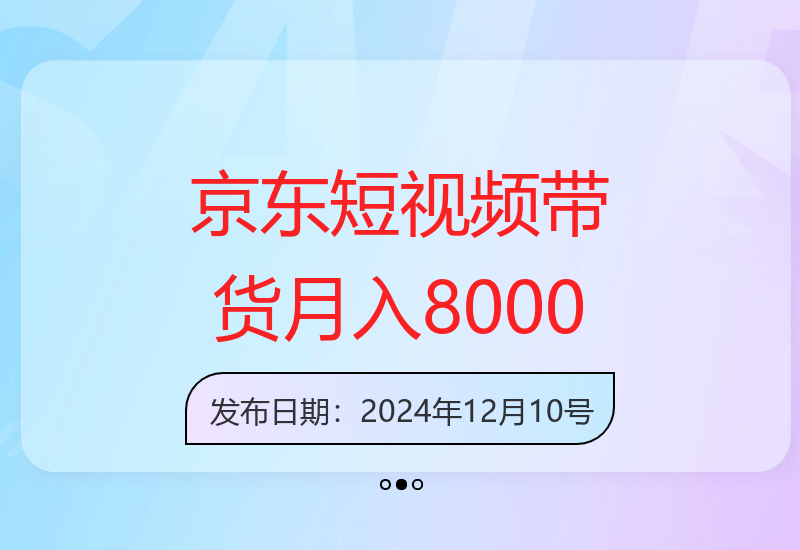 京东短视频带货新玩法，长期管道收益，新手也能月入8000+
