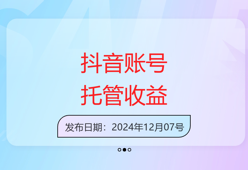抖音账号托管零成本项目 播放量变现轻松收益-小肥鱼网创-十年互联网创业实战派 | 专注精准流量获取与转化