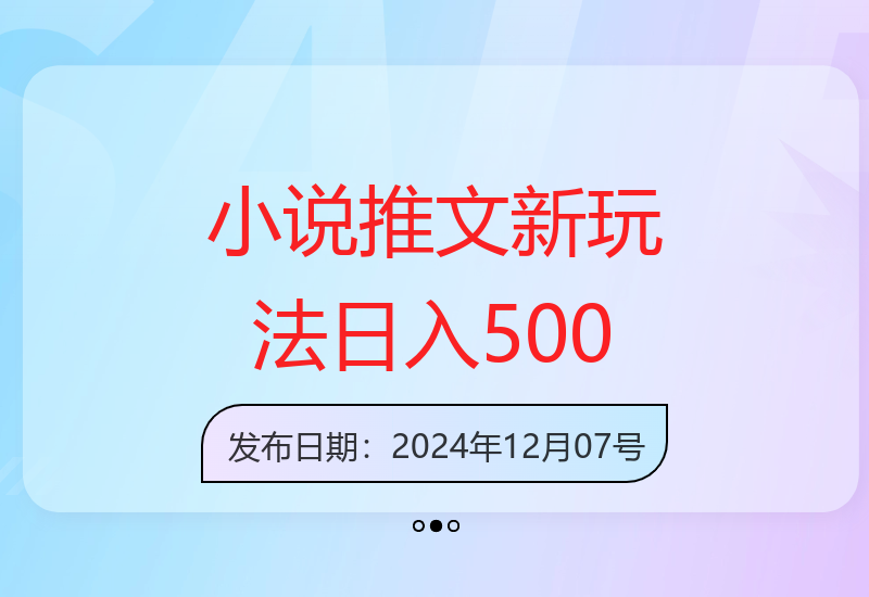 2024年小说推文3.0新玩法：多平台分发实现稳定收益提升-小肥鱼网创-十年互联网创业实战派 | 专注精准流量获取与转化