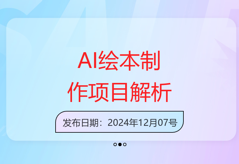 揭秘AI技术制作儿童绘本的蓝海市场项目实操指南-小肥鱼网创-十年互联网创业实战派 | 专注精准流量获取与转化