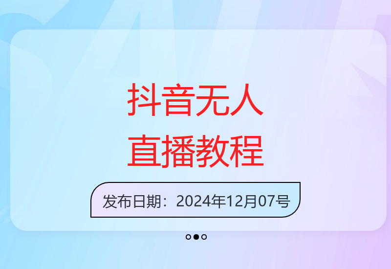 抖音无人直播实操指南：主流玩法解析与增收技巧-小肥鱼网创-十年互联网创业实战派 | 专注精准流量获取与转化