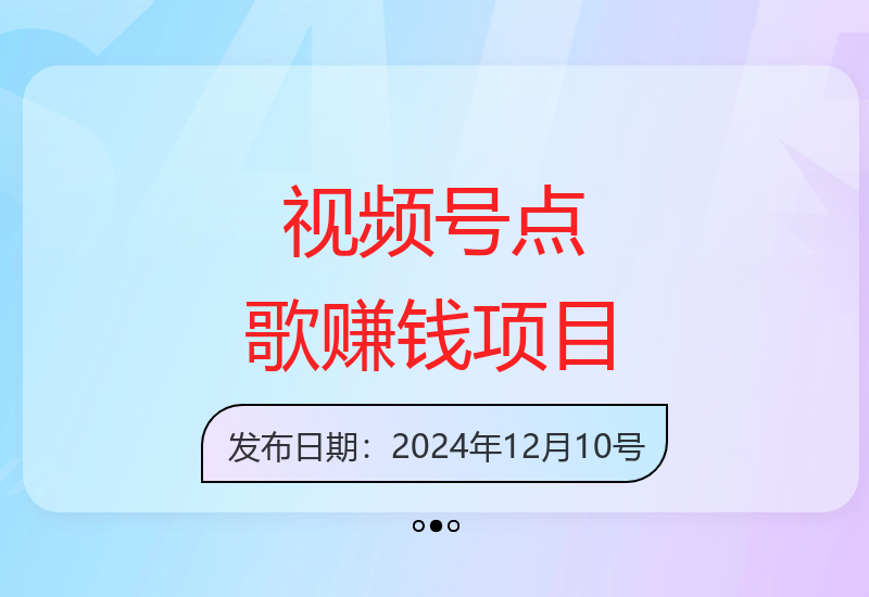 视频号点歌服务：如何通过信息差实现每月5000元稳定收益-小肥鱼网创-十年互联网创业实战派 | 专注精准流量获取与转化