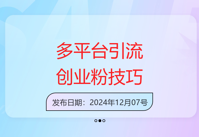 12月最新多平台创业粉丝引流方法 操作简单高效-小肥鱼网创-十年互联网创业实战派 | 专注精准流量获取与转化
