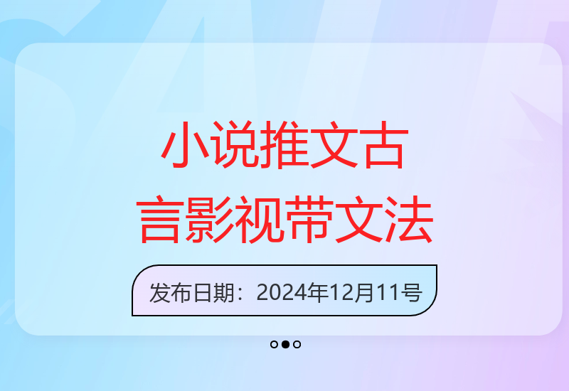 古言影视带文实操方法：小说推文增收新途径解析-小肥鱼网创-十年互联网创业实战派 | 专注精准流量获取与转化