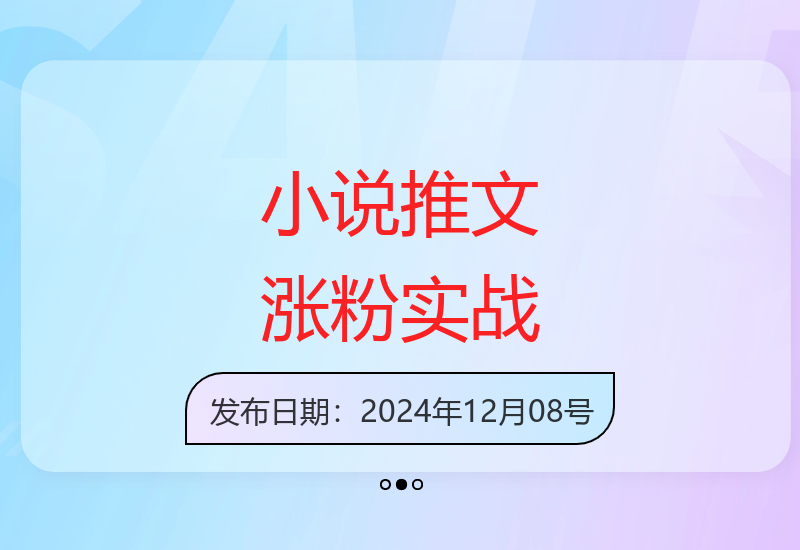 25万粉大佬亲授小说推文运营技巧 助你快速提升粉丝量-小肥鱼网创-十年互联网创业实战派 | 专注精准流量获取与转化