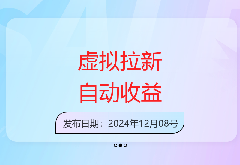 咸鱼拼多多虚拟商品自动拉新0成本8天赚取千元收益-小肥鱼网创-十年互联网创业实战派 | 专注精准流量获取与转化