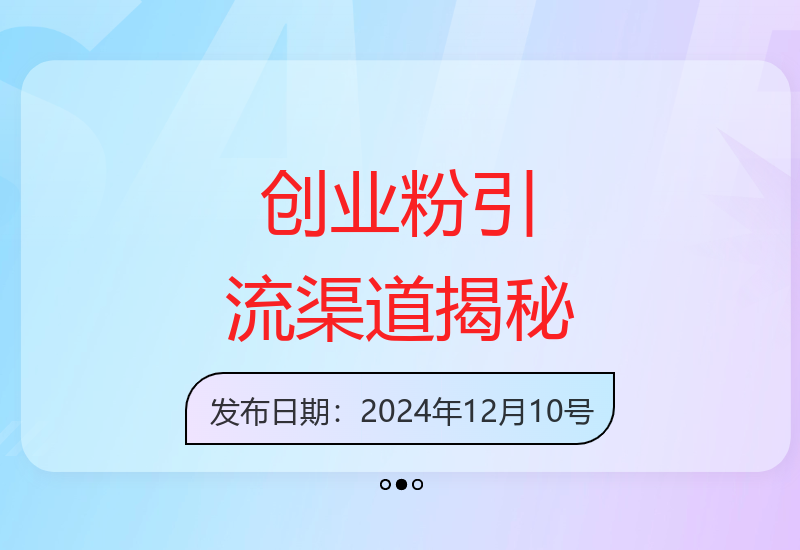 实测单日引流200+精准创业粉的不为人知渠道全解析-小肥鱼网创-十年互联网创业实战派 | 专注精准流量获取与转化