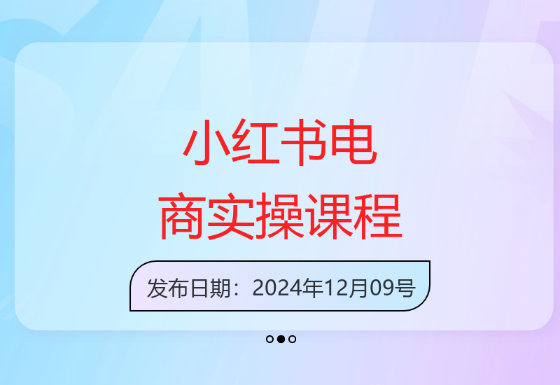 掌握小红书电商：开店实操必修课-小肥鱼网创-十年互联网创业实战派 | 专注精准流量获取与转化