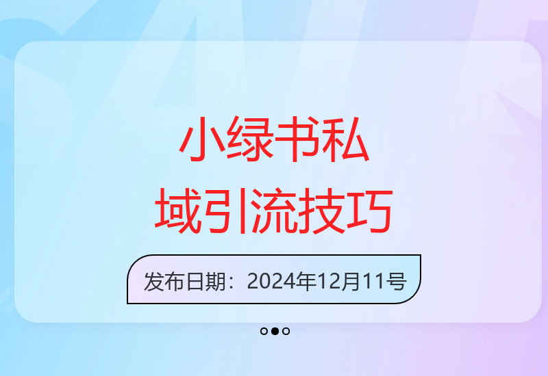 小绿书高效私域运营秘籍 每日精准引流300+高质量粉丝-小肥鱼网创-十年互联网创业实战派 | 专注精准流量获取与转化