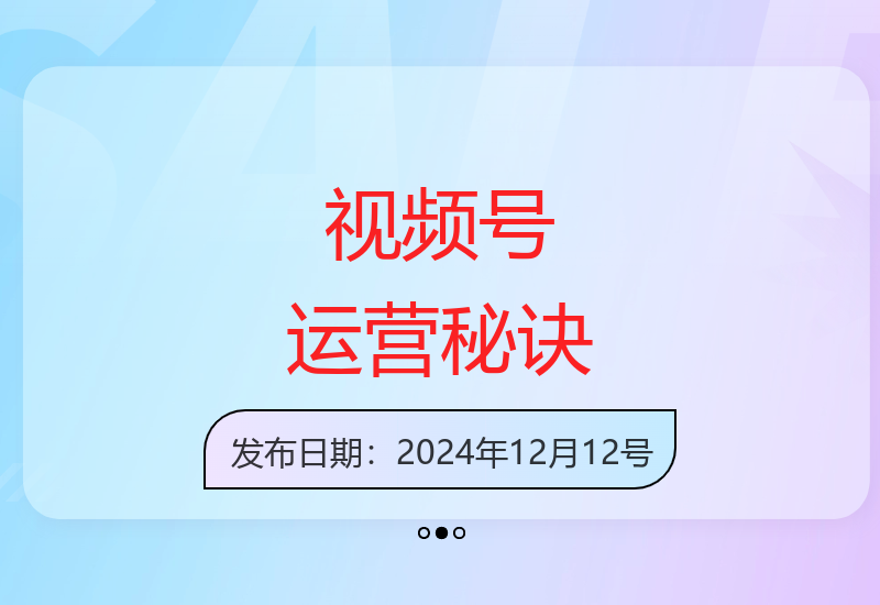 星球精华帖揭秘视频号运营技巧 10W播放量轻松获300+精准粉丝-小肥鱼网创-十年互联网创业实战派 | 专注精准流量获取与转化