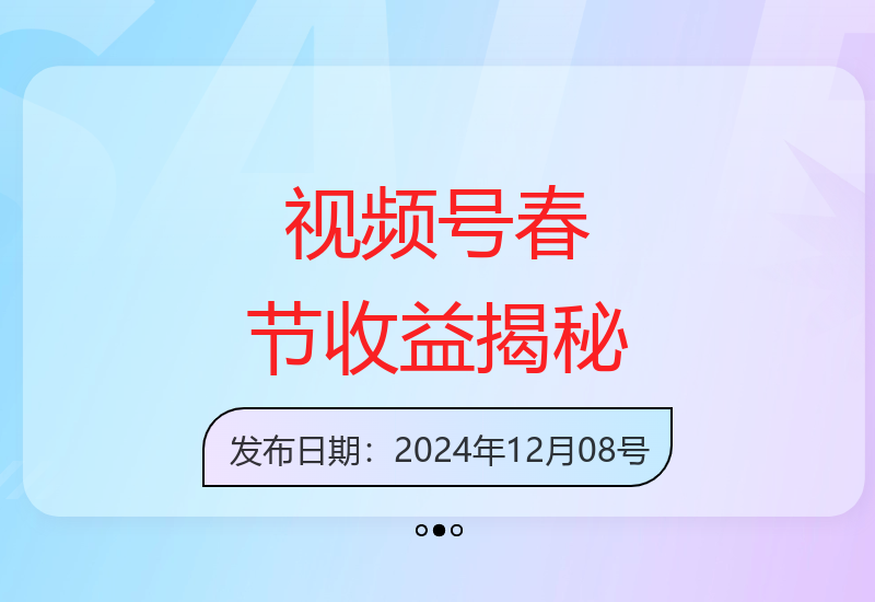 视频号春节祝福项目解析：分成计划与带货双收益模式详解-小肥鱼网创-十年互联网创业实战派 | 专注精准流量获取与转化
