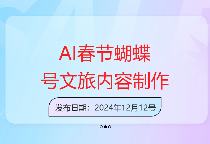 AI春节搞钱升级版：蝴蝶号文旅赛道批量内容轻松制作-小肥鱼网创-十年互联网创业实战派 | 专注精准流量获取与转化