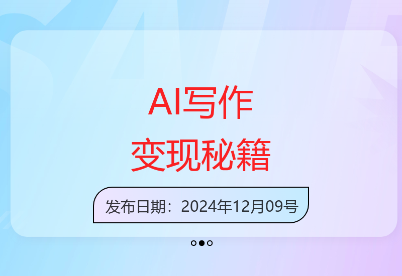 公众号AI爆文写作技巧：如何通过优质内容创造收益-小肥鱼网创-十年互联网创业实战派 | 专注精准流量获取与转化