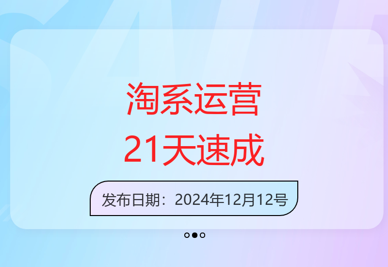 淘系运营21天速成班第34期：掌握最新搜索玩法和趋势-小肥鱼网创-十年互联网创业实战派 | 专注精准流量获取与转化