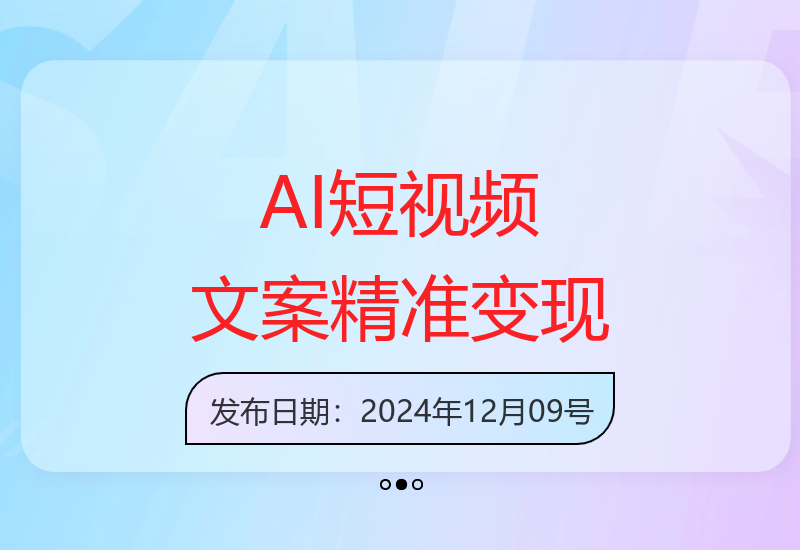 AI技术赋能短视频创作：解析高效流量变现增收策略-小肥鱼网创-十年互联网创业实战派 | 专注精准流量获取与转化