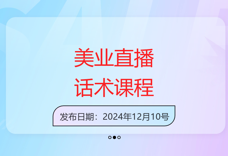 美业门店直播课程：话术技巧与团单设计全攻略助业绩提升-小肥鱼网创-十年互联网创业实战派 | 专注精准流量获取与转化