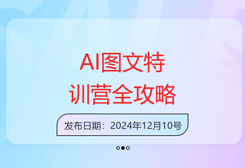 零基础玩转小红书抖音图文变现 AI特训营教你从入门到精通-小肥鱼网创-十年互联网创业实战派 | 专注精准流量获取与转化