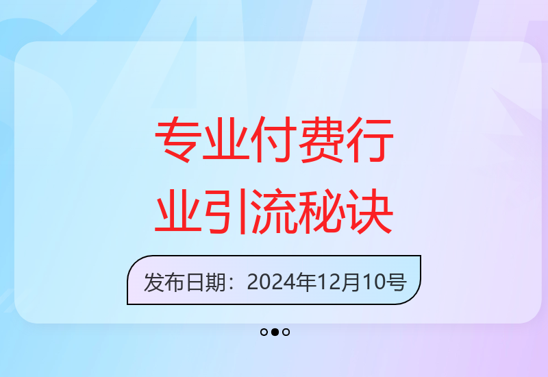专业知识付费行业高效引流方法 助你快速获取精准客户流量-小肥鱼网创-十年互联网创业实战派 | 专注精准流量获取与转化