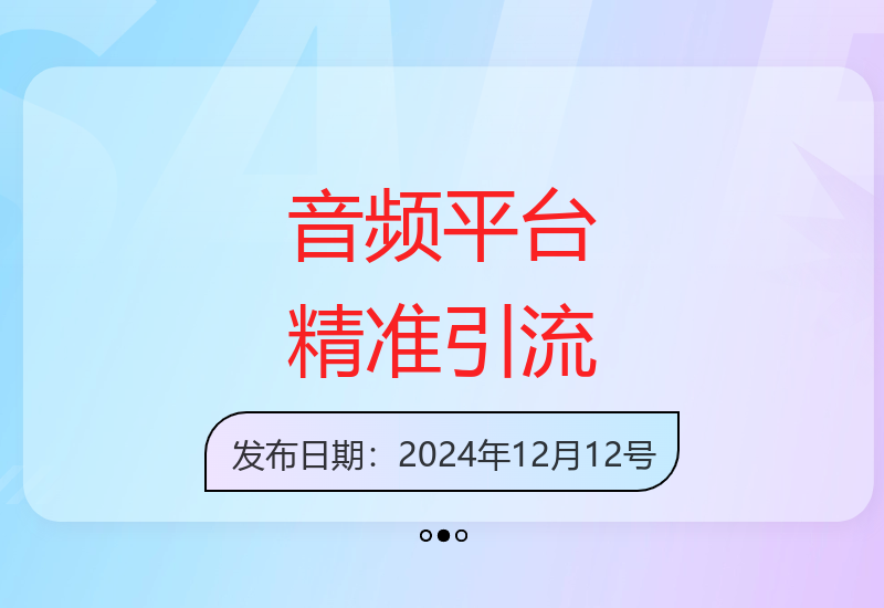 12月音频平台零成本获客秘笈 精准引流转化创业用户-小肥鱼网创-十年互联网创业实战派 | 专注精准流量获取与转化