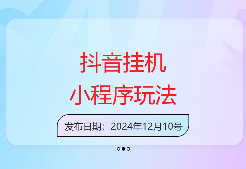 抖音无人挂机项目实操指南：安全挂载小程序实现稳定收益-小肥鱼网创-十年互联网创业实战派 | 专注精准流量获取与转化
