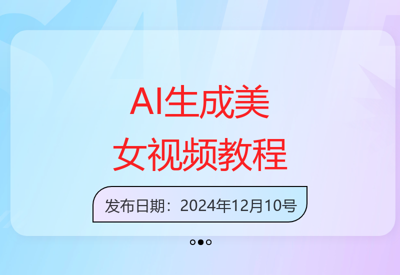 1分钟学会用AI批量制作10万+美女视频，效率提升10倍-小肥鱼网创-十年互联网创业实战派 | 专注精准流量获取与转化