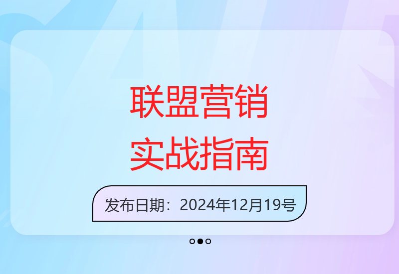 详解联盟营销模式、平台规则，实现流量变现-小肥鱼网创-十年互联网创业实战派 | 专注精准流量获取与转化