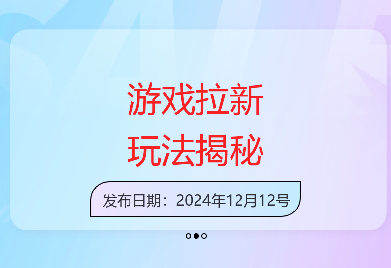 游戏拉新玩法解析：单次收益6-8元，日赚300元技巧分享-小肥鱼网创-十年互联网创业实战派 | 专注精准流量获取与转化