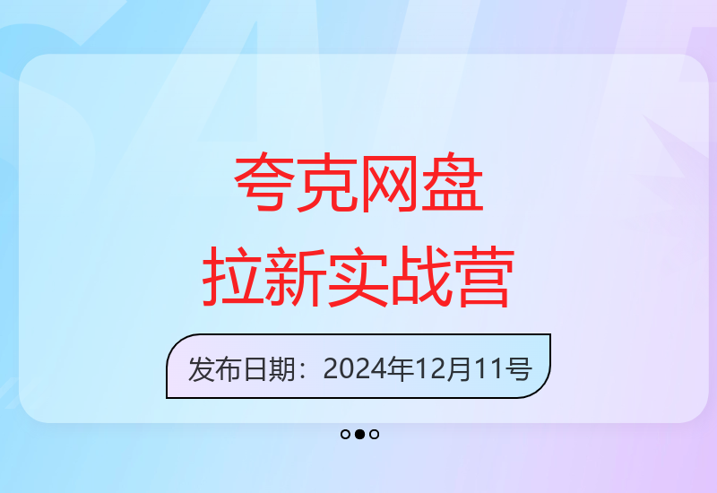 夸克网盘零成本拉新实战训练营：有效提升收益的方法-小肥鱼网创-十年互联网创业实战派 | 专注精准流量获取与转化