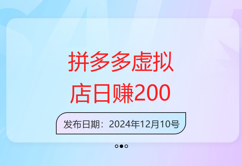 拼多多虚拟店铺项目实操指南：零库存运营+自动回复，新手15天增收技巧-小肥鱼网创-十年互联网创业实战派 | 专注精准流量获取与转化