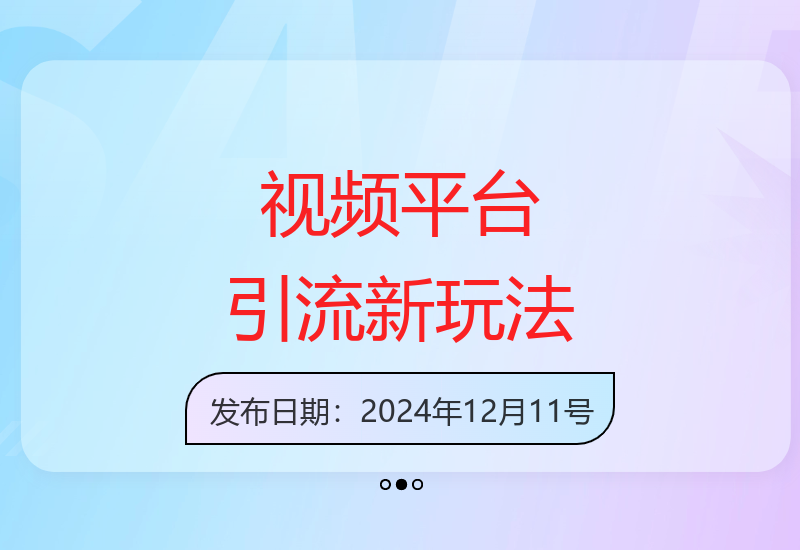 跨平台视频引流实操指南：日均200精准粉增长秘诀-小肥鱼网创-十年互联网创业实战派 | 专注精准流量获取与转化