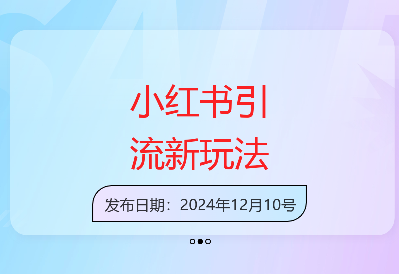小红书高效引流技巧 低成本获取精准客户粉丝实战方法分享-小肥鱼网创-十年互联网创业实战派 | 专注精准流量获取与转化