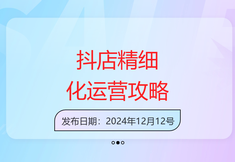 抖音小店精细化运营全解析 助你掌握店铺运营核心技巧-小肥鱼网创-十年互联网创业实战派 | 专注精准流量获取与转化