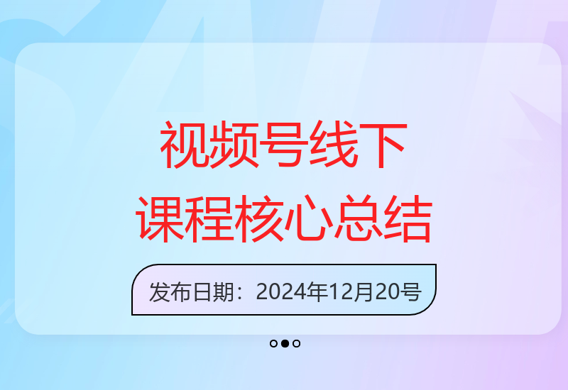 视频号线下课程：PPT整理与核心内容梳理，掌握选品投流技巧-小肥鱼网创-十年互联网创业实战派 | 专注精准流量获取与转化