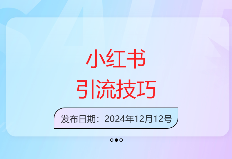 12月小红书高效引流策略，日引200+精准创业粉丝-小肥鱼网创-十年互联网创业实战派 | 专注精准流量获取与转化