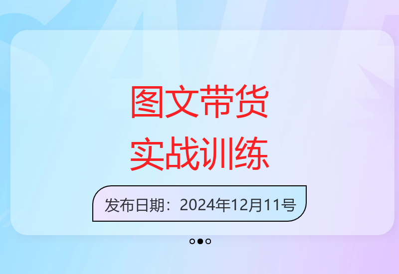 零基础图文带货训练营 适合新手的自媒体变现指南-小肥鱼网创-十年互联网创业实战派 | 专注精准流量获取与转化