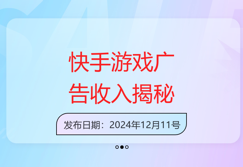 快手游戏合伙人广告收益：3毛至五毛/条，单机超50元-小肥鱼网创-十年互联网创业实战派 | 专注精准流量获取与转化