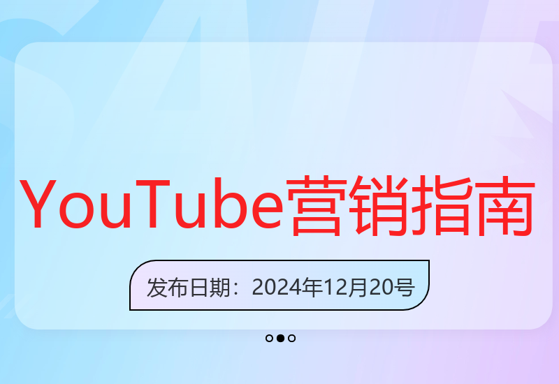 YouTube视频营销全攻略：从账号注册到外贸推广技巧详解-小肥鱼网创-十年互联网创业实战派 | 专注精准流量获取与转化