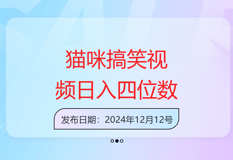 借猫咪搞笑视频打造爆款视频号 轻松实现收益提升-小肥鱼网创-十年互联网创业实战派 | 专注精准流量获取与转化