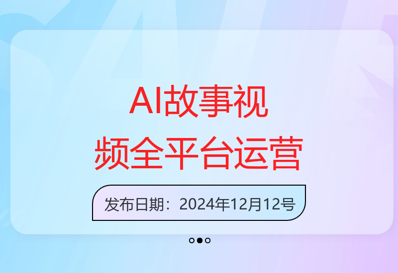 5分钟AI生成民间故事视频 全平台分发运营技巧分享-小肥鱼网创-十年互联网创业实战派 | 专注精准流量获取与转化