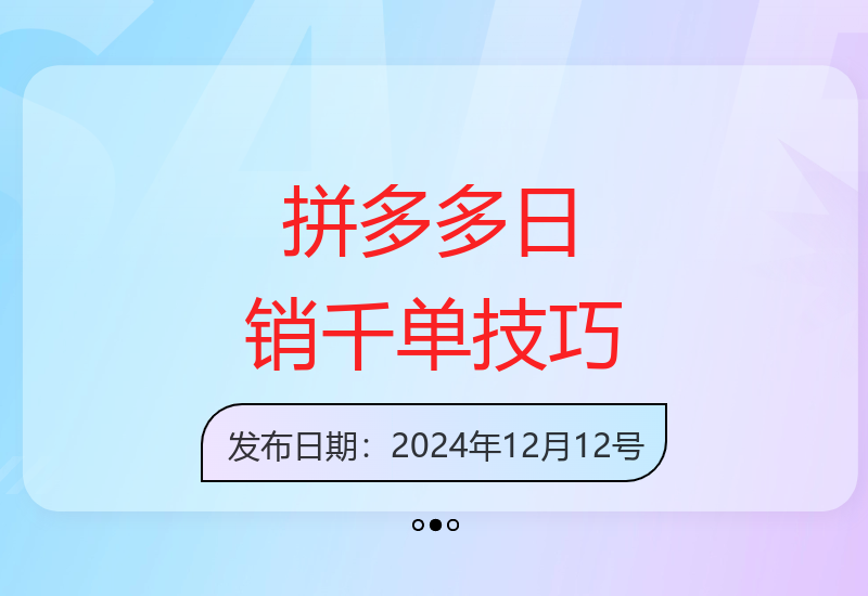 拼多多日销千单训练营第31期：微付费引流免费流量玩法-小肥鱼网创-十年互联网创业实战派 | 专注精准流量获取与转化