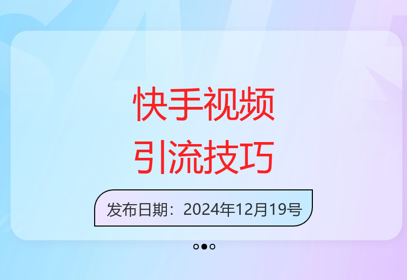 快手5.0新玩法：三分钟制作精准引流视频获客技巧分享-小肥鱼网创-十年互联网创业实战派 | 专注精准流量获取与转化