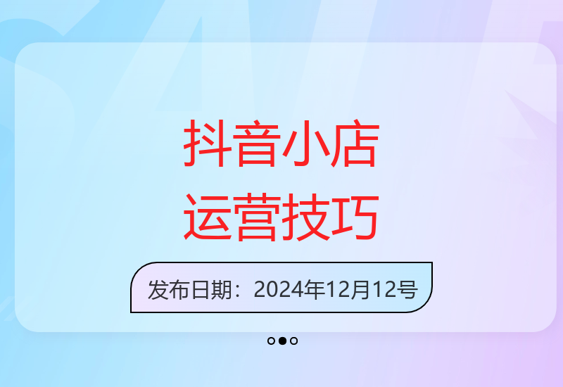 抖音小店精细化运营实战：选品引流新玩法快速提升销量-小肥鱼网创-十年互联网创业实战派 | 专注精准流量获取与转化
