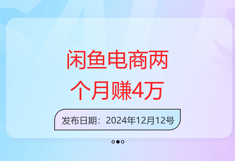 闲鱼无货源电商实操案例：单品类2个月增收4万元秘诀-小肥鱼网创-十年互联网创业实战派 | 专注精准流量获取与转化