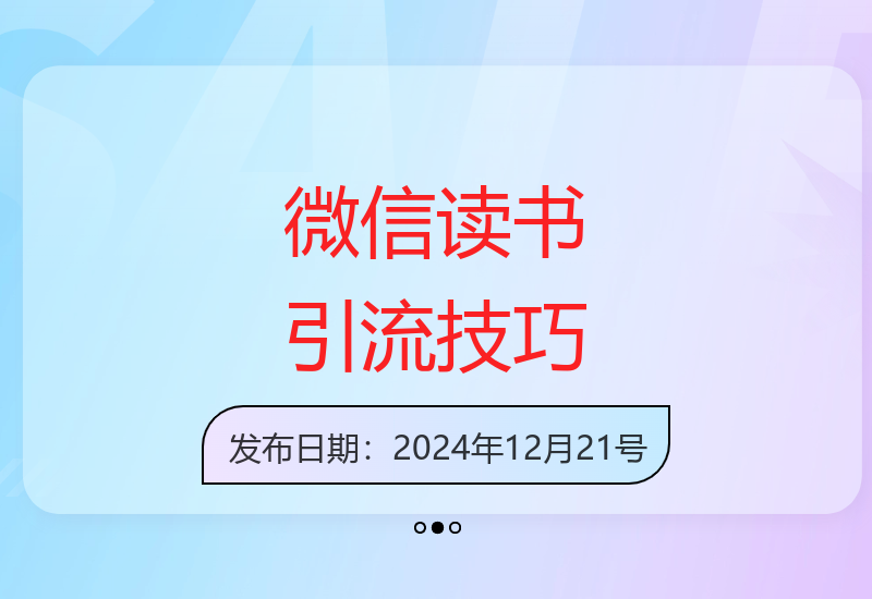微信读书：发掘隐藏的引流宝地，日增精准创业粉300+-小肥鱼网创-十年互联网创业实战派 | 专注精准流量获取与转化