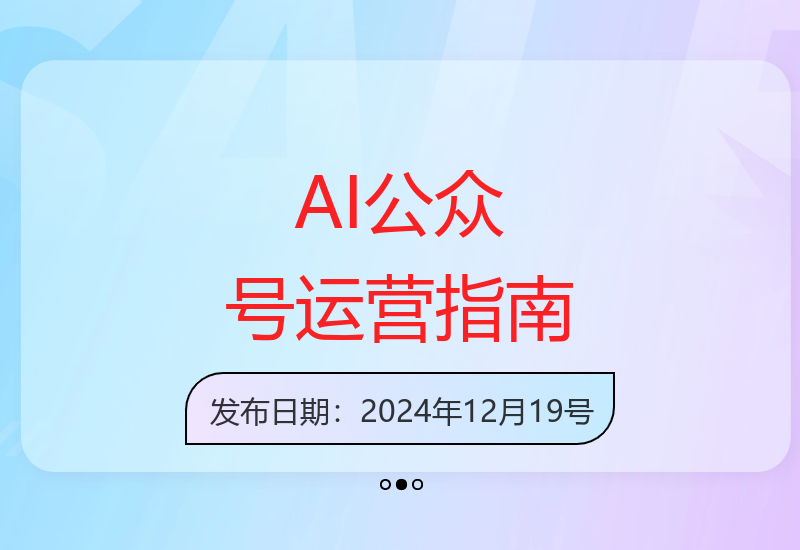 新手运营AI公众号30天成长攻略：入池突破与避坑技巧-小肥鱼网创-十年互联网创业实战派 | 专注精准流量获取与转化