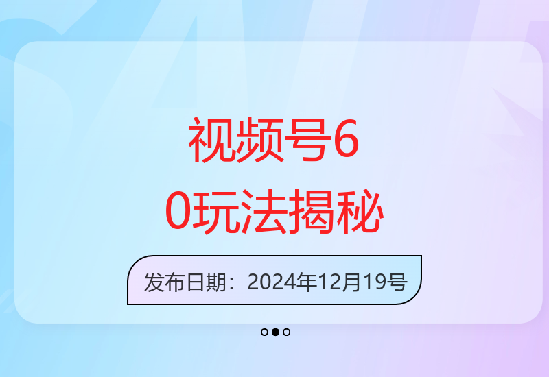 年末视频号60新玩法全解析单设备高效变现技巧分享-小肥鱼网创-十年互联网创业实战派 | 专注精准流量获取与转化