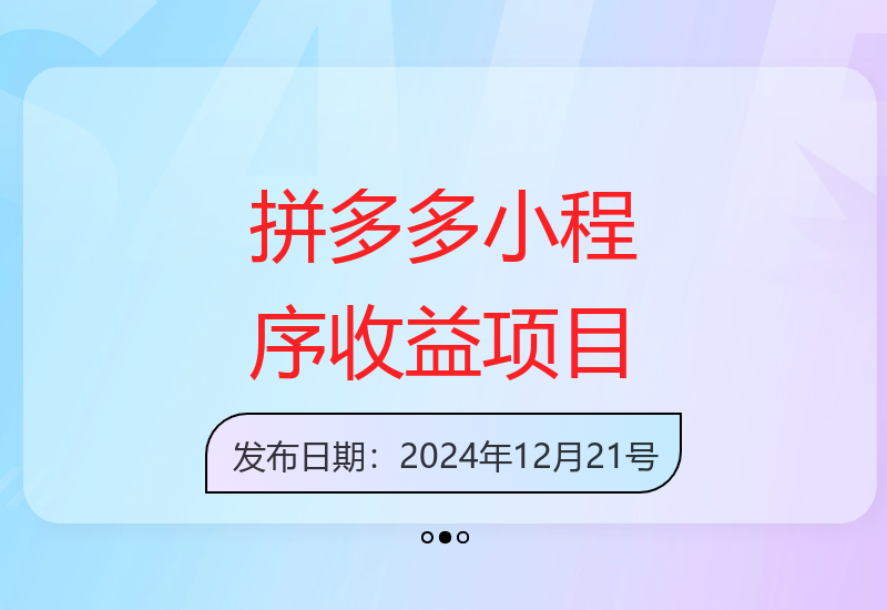 拼多多小程序多窗口操作项目，单账号日收益可达50元以上-小肥鱼网创-十年互联网创业实战派 | 专注精准流量获取与转化