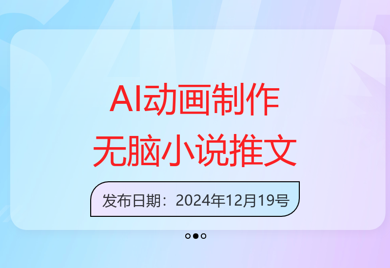 最新小说推文玩法：AI一键生成动画内容实现收益提升-小肥鱼网创-十年互联网创业实战派 | 专注精准流量获取与转化